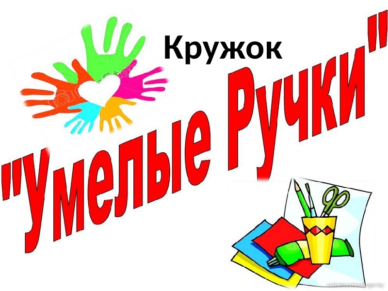 Умелые ручки.