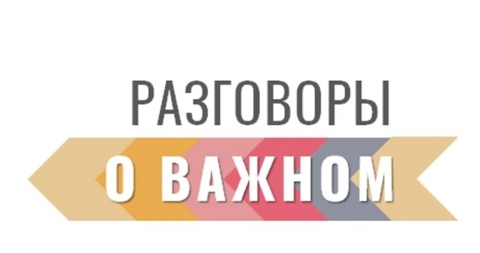 Разговоры о важном.