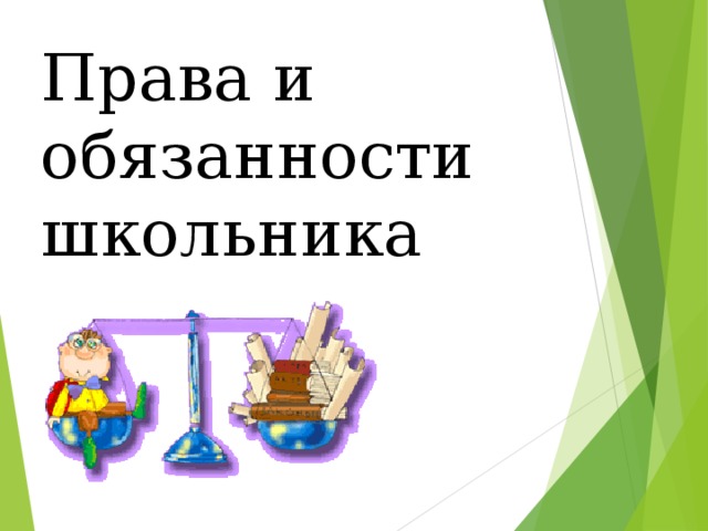 Правила обучения. Права и обязанности учащегося.